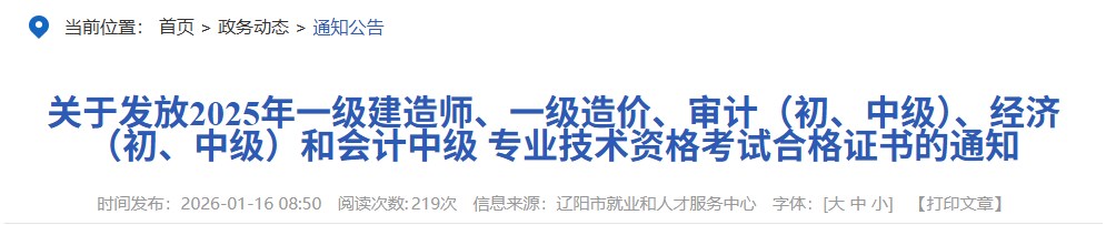 辽阳市发布关于发放2025年一级建造师考试合格证书的通知