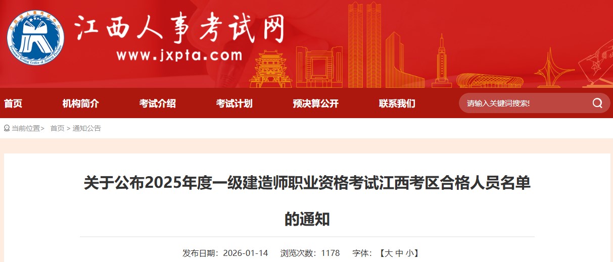 江西发布关于公布2025年度一级建造师职业资格考试江西考区合格人员名单的通知
