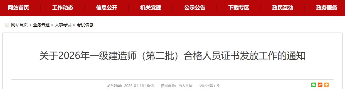 宣城市发布关于2026年一级建造师（第二批）合格人员证书发放工作的通知