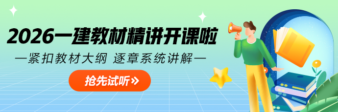 一建教材精讲开课