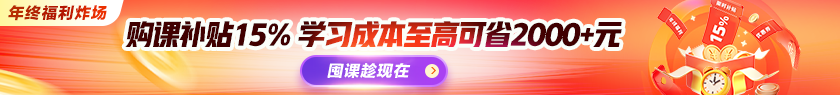 年终购课补贴