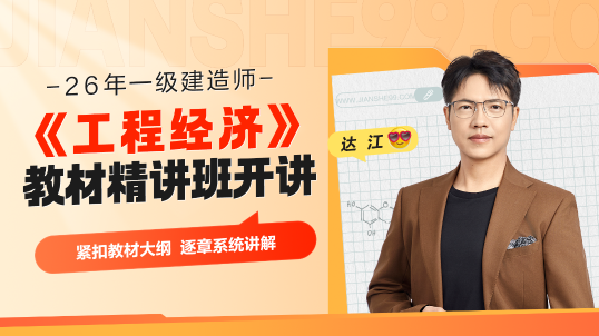 【限时免费】2026年一级建造师《工程经济》教材精讲|直播课