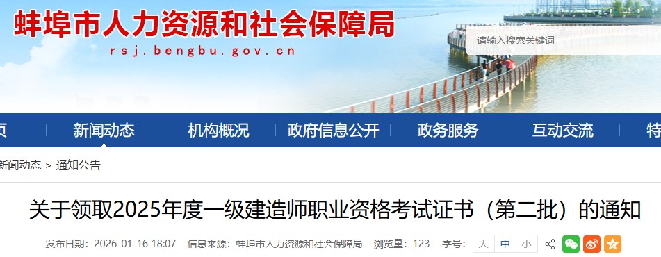 蚌埠市发布关于领取2025年度一级建造师职业资格考试证书（第二批）的通知