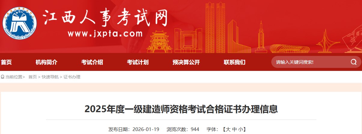 江西发布2025年度一级建造师资格考试合格证书办理信息