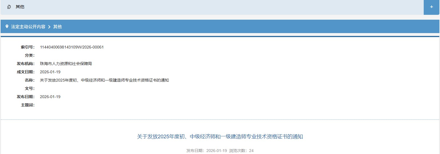 珠海市发布关于发放2025年度一级建造师专业技术资格证书的通知