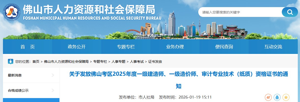 关于发放佛山考区2025年度一级建造师（纸质）资格证书的通知