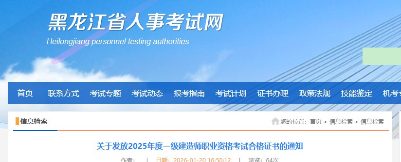 黑龙江省关于发放2025年度一级建造师职业资格考试合格证书的通知