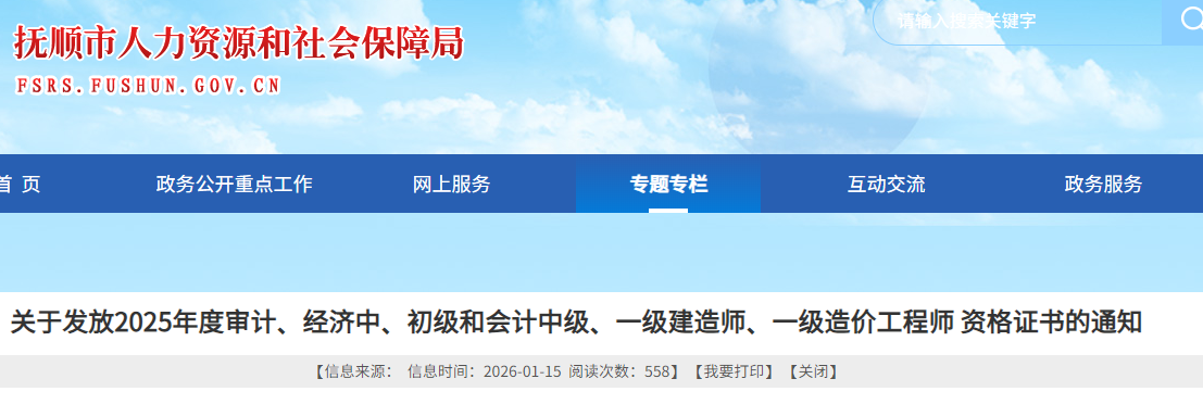 辽宁省抚顺市2025年度一级造价工程师资格证书发放通知