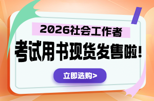 2026年初、中级社会工作者真题详解现货 购课送书