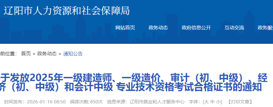 辽宁省辽阳市2025年一级造价师资格考试合格证书发放通知