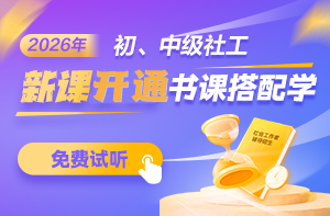 【试听汇总】2026年初、中级社工教材精讲课程免费试听
