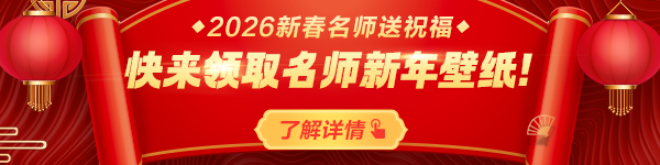 领取名师新年壁纸