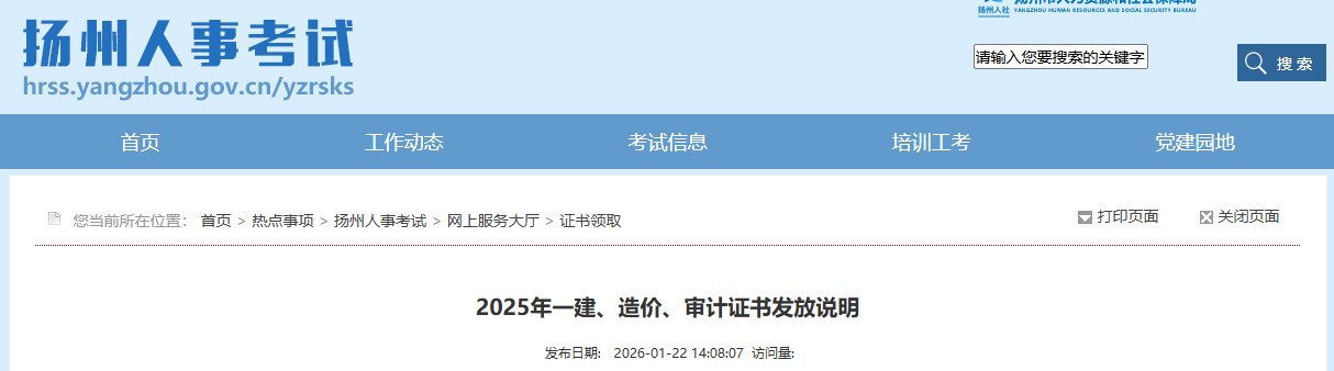 扬州网发布2025年一级建造师证书发放说明