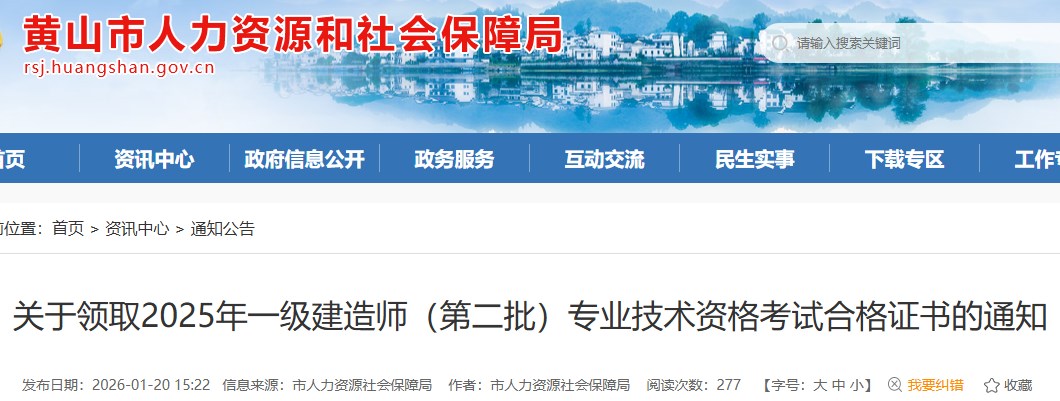 黄山市发布关于领取2025年一级建造师（第二批）专业技术资格考试合格证书的通知