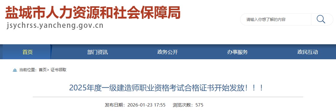 盐城市发布2025年度一级建造师职业资格考试合格证书开始发放通知