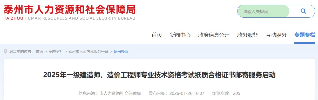 泰州市发布2025年一级建造师专业技术资格考试纸质合格证书邮寄服务
