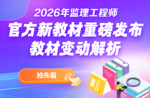 2026年监理教材变动解析