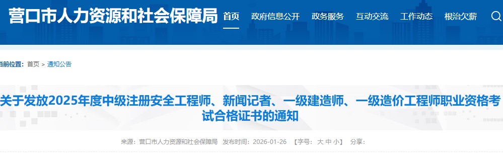 营口市发布关于发放2025年度一级建造师职业资格考试合格证书的通知
