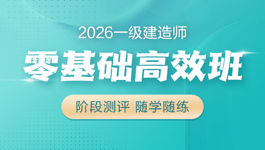 一级建造师零基础高效班