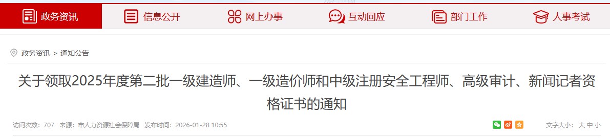亳州市发布关于领取2025年度第二批一级建造师资格证书的通知