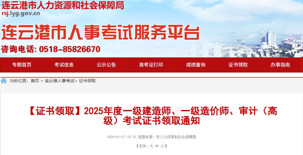 连云港发布2025年度一级建造师考试证书领取通知