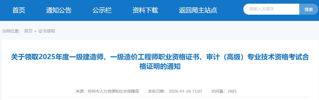 苏州市发布关于领取2025年度一级建造师考试合格证明的通知