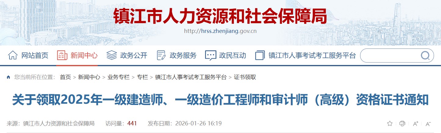 镇江市发布关于领取2025年一级建造师资格证书通知
