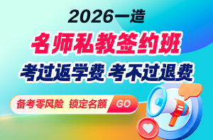 2026年一造「名师私教签约班」重磅上线