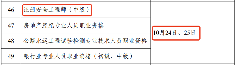 2026年中级注册安全工程师考试时间为10月24-25日