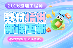 2026年监理《教材精讲》新课开通>