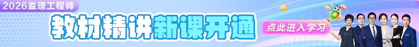 2026年监理《教材精讲》新课开通>