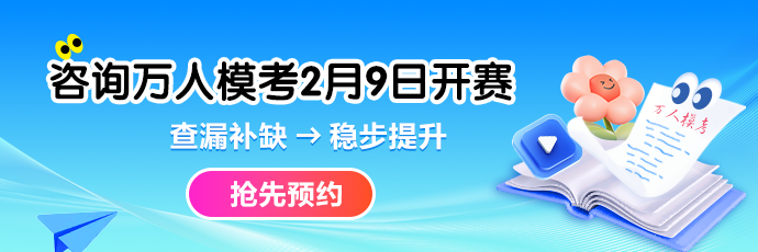 咨询万人模考