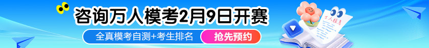 咨询万人模考