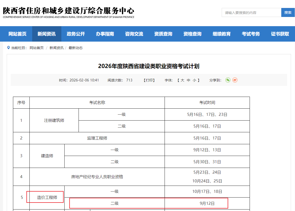 陕西省2026年二级造价师考试时间确定！