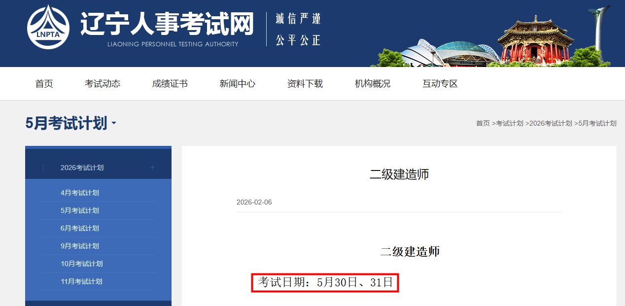 辽宁省发布2026年二级建造师考试时间：5月30日、31日