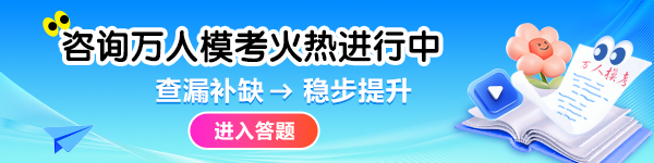 咨询万人模考