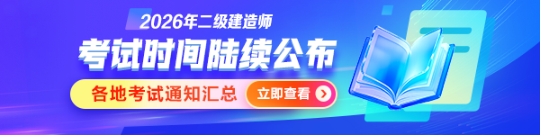 二建考试时间