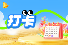 2026初、中级社工学习打卡表速取！告别备考“拖延症”