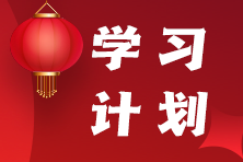 2026年《社会工作实务（中级）》春节保温学习计划