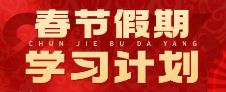 假期拒绝躺平！2026二建春节假期学习计划奉上！