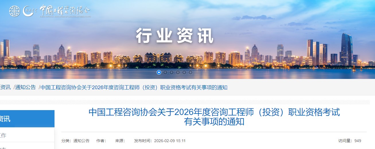 2026年度咨询工程师考试有关事项的通知：大纲沿用24版及增补内容