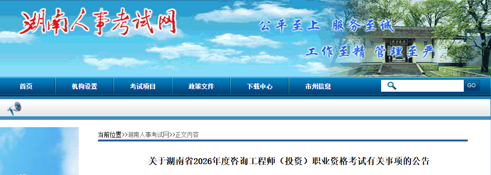 湖南省2026年度咨询工程师（投资）职业资格考试有关事项的公告