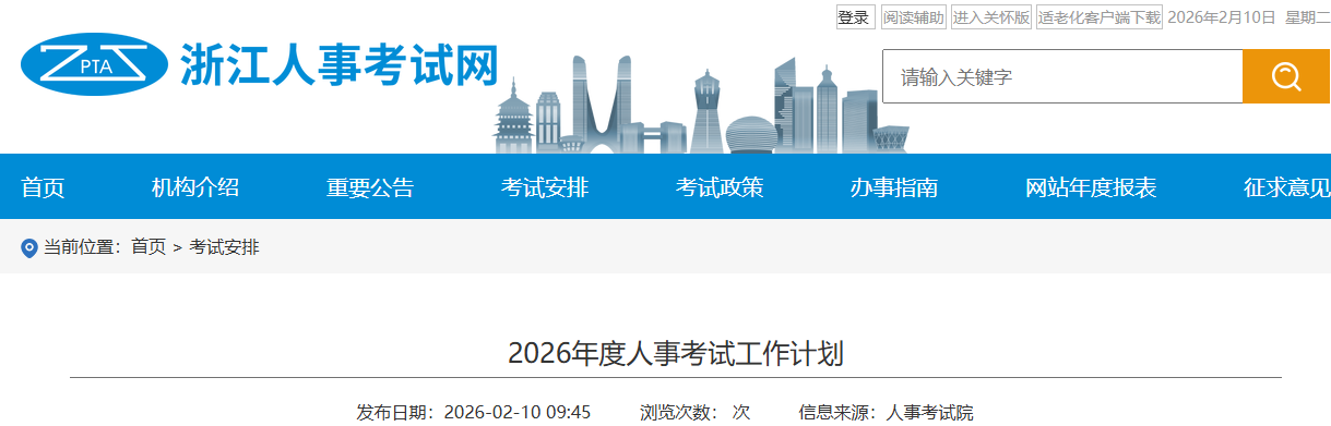 浙江人事考试网发布2026年度二级建造师考试时间：5月30日、31日
