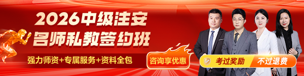 2026中级注册安全工程师名师私教签约班