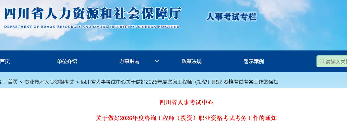 四川省关于做好2026年度咨询工程师（投资）职业资格考试考务工作的通知