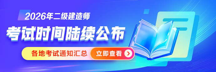 二建考试时间