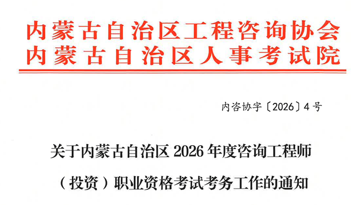 内蒙古自治区2026年度咨询工程师（投资）职业资格考试考务工作的通知