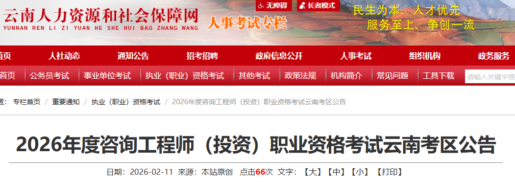 云南2026年度咨询工程师（投资）职业资格考试云南考区公告