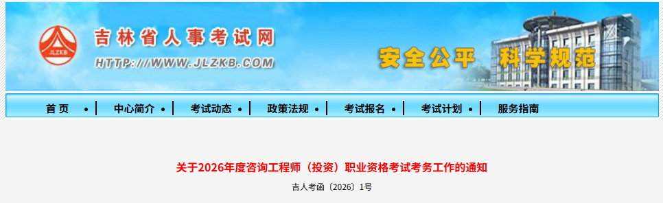 吉林关于2026年度咨询工程师（投资）职业资格考试考务工作的通知