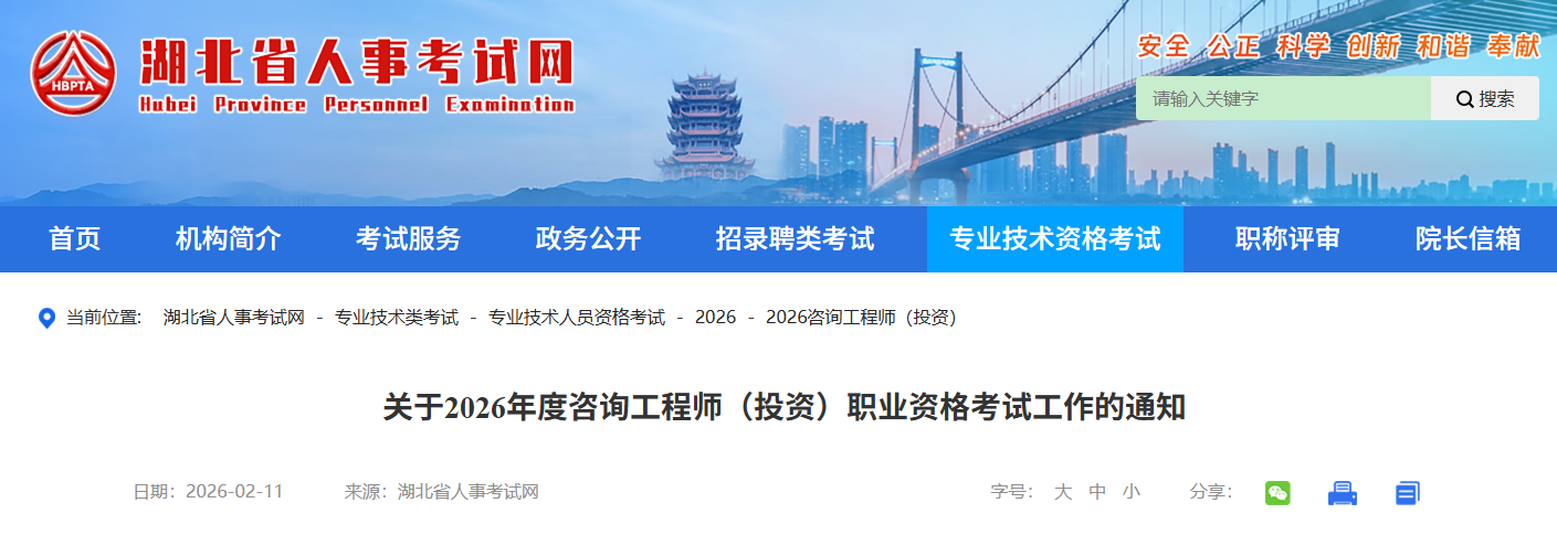 湖北省2026年度咨询工程师（投资）职业资格考试工作的通知